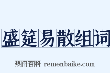 盛筵易散组词是什么意思的图片